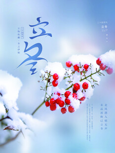 立冬海报
