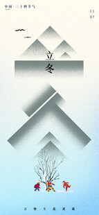 立冬海报