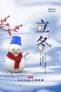 立冬海报