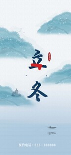 立冬海报