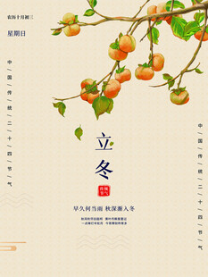 立冬海报