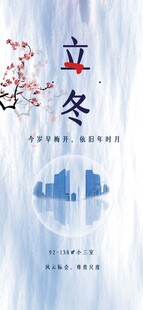 立冬海报