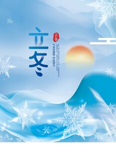 立冬海报