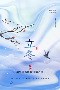 立冬海报