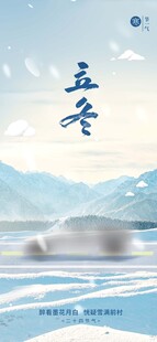 立冬海报