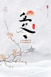立冬海报