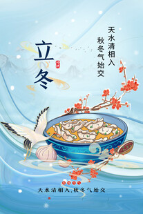 立冬海报