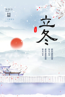 立冬海报