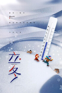 立冬海报