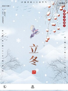 立冬海报