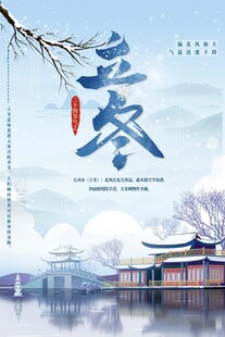 立冬海报