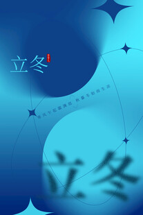 立冬海报