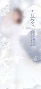 立冬海报