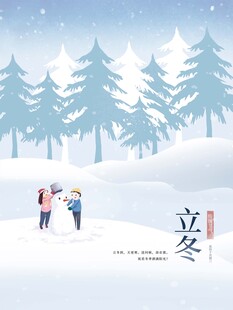 立冬海报
