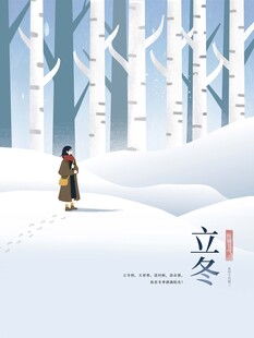 立冬海报