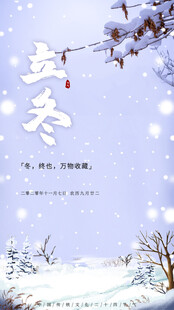 立冬海报