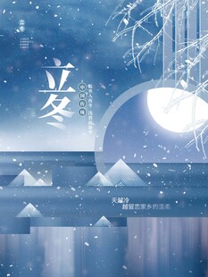 立冬海报
