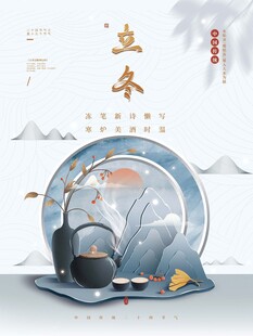 立冬海报