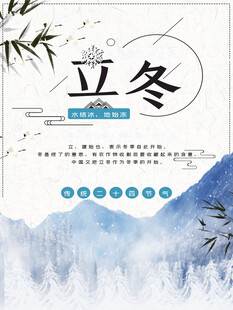 立冬海报
