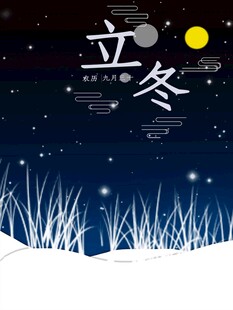立冬海报