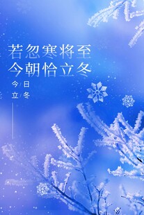 立冬海报