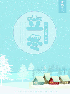 立冬海报