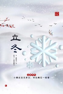 立冬海报