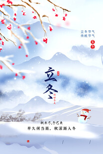 立冬海报