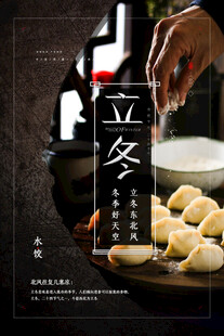 立冬海报