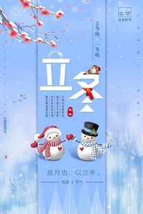 立冬海报