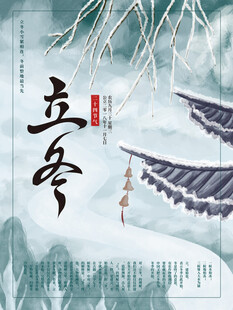 立冬海报