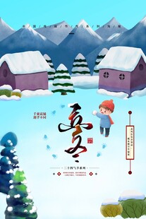 立冬海报