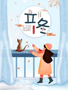立冬海报