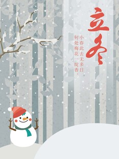 立冬海报