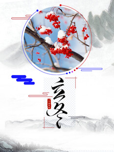 立冬海报