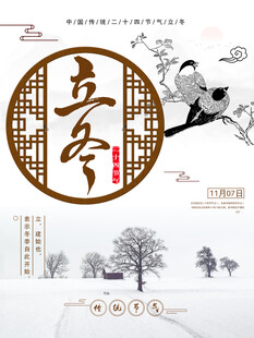 立冬海报