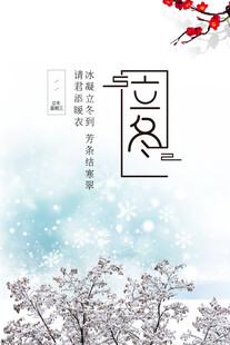 立冬海报
