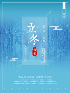 立冬海报