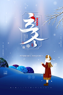 立冬海报