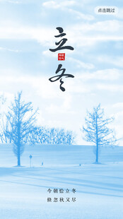 立冬海报