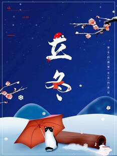 立冬海报