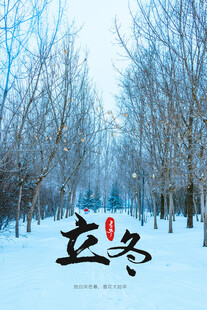 立冬海报