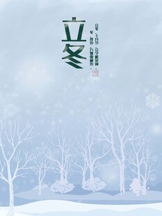 立冬海报