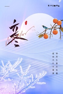 立冬海报