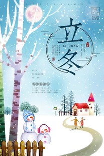 立冬海报