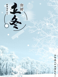 立冬海报