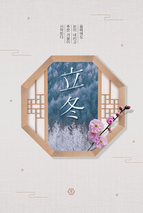 立冬海报