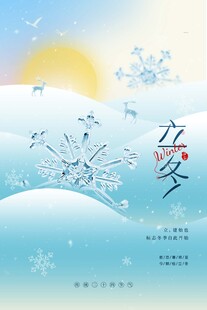 立冬海报