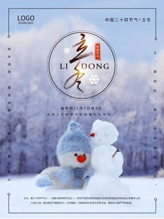 立冬海报