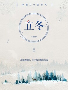 立冬海报